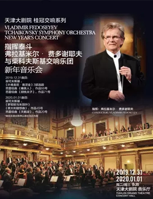 柴科夫斯基交响乐团天津音乐会