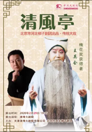传统大戏清风亭天津站