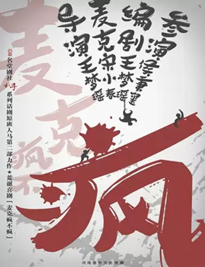 喜剧《麦克疯不疯》郑州站