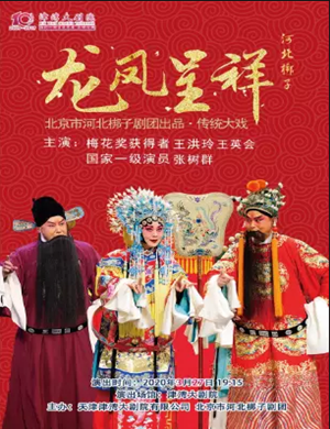 京剧龙凤呈祥天津站