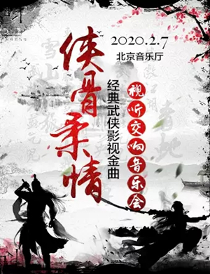 2020侠骨柔情北京音乐会