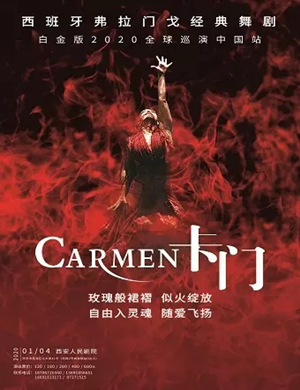 舞剧卡门西安站