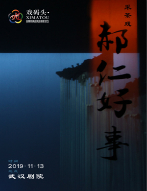 采茶戏郝仁好事武汉站