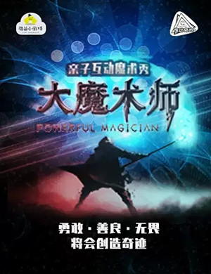 魔术秀大魔术师重庆站