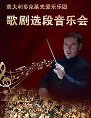 多克莱夫爱乐乐团郑州音乐会