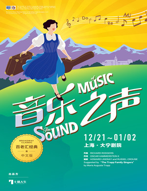 音乐剧音乐之声上海站