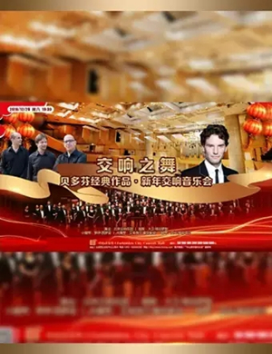 2019贝多芬经典作品北京音乐会