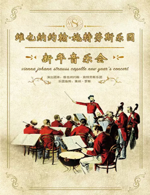 2019约翰施特劳斯乐团西安音乐会
