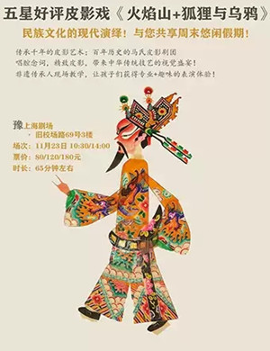 皮影戏火焰山狐狸与乌鸦上海站