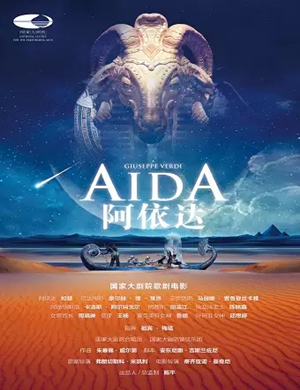 歌剧阿依达廊坊站