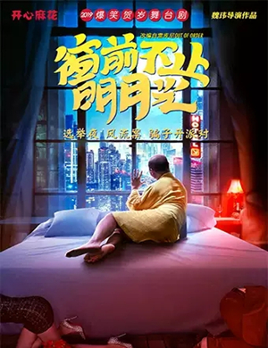 舞台剧《窗前不止明月光》成都站