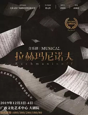 2019音乐剧拉赫玛尼诺夫南宁站