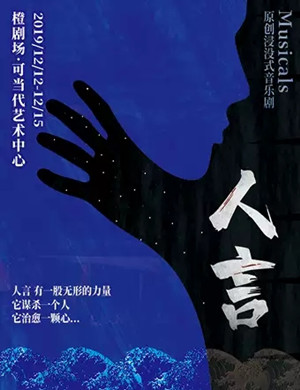 音乐剧人言上海站