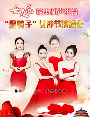 2020黑鸭子天津演唱会