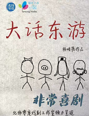 喜剧《大话东游》上海站