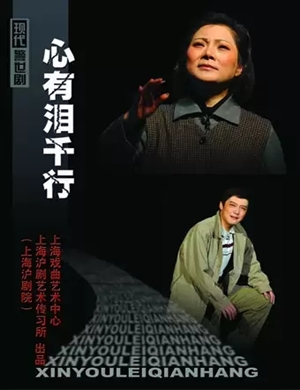 沪剧心有泪千行上海站