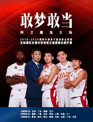 2020CBA联赛吉林东北虎常规赛长春站