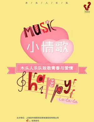 木头人乐队上海音乐会