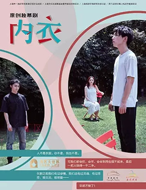 独幕剧内衣上海站