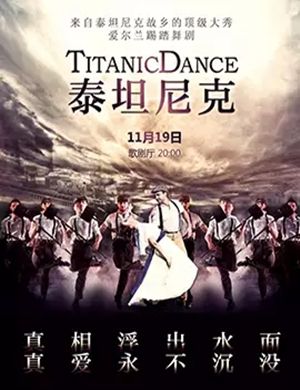 舞剧泰坦尼克福州站