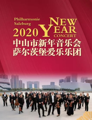 萨尔茨堡爱乐乐团中山音乐会