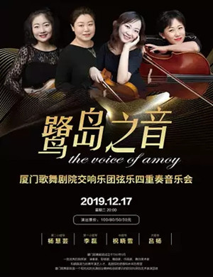 2019厦门歌舞剧院交响乐惠州音乐会