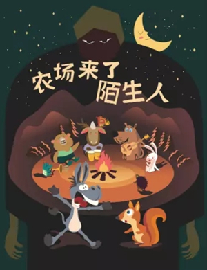 绘本剧农场来了陌生人成都站