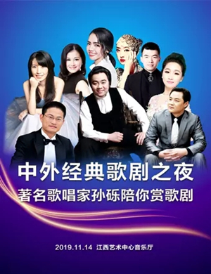 中外经典歌剧南昌音乐会