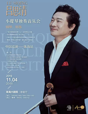 2019吕思清珠海音乐会