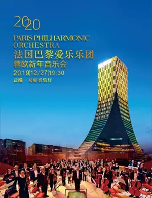 2019法国巴黎爱乐乐团成都音乐会