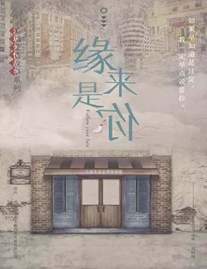 2025话剧缘来是你武汉站