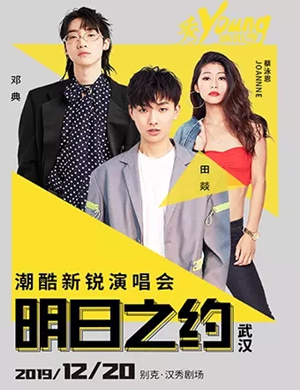 明日之约武汉演唱会
