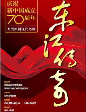 粤剧东江传奇深圳站