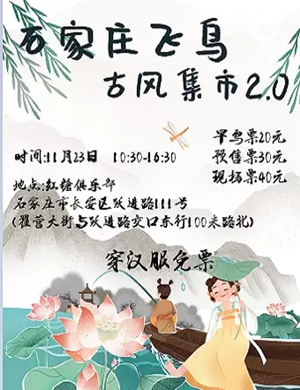 飞鸟石家庄古风集市