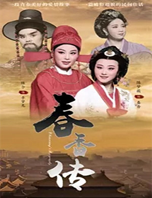 越剧春香传宁波站