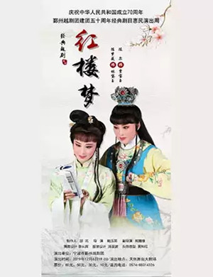 越剧红楼梦宁波站