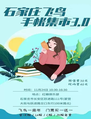 石家庄飞鸟手账集市