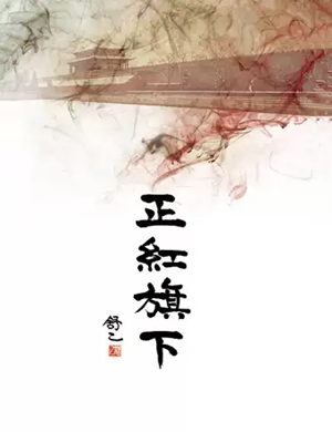 曲剧正红旗下廊坊站