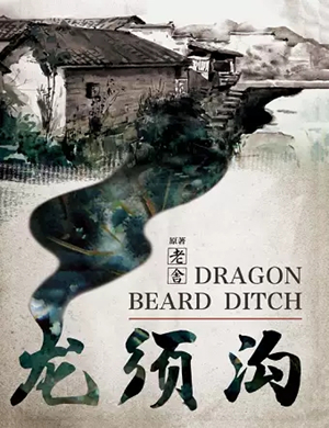 曲剧龙须沟廊坊站