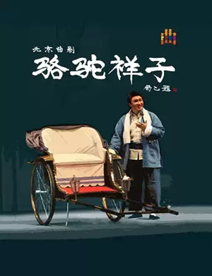 曲剧骆驼祥子廊坊站