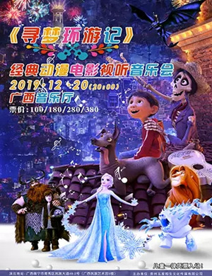 寻梦环游记南宁音乐会