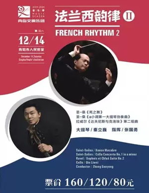 法兰西韵律Ⅱ青岛音乐会