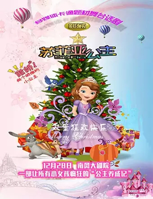 舞台剧苏菲亚公主沈阳站