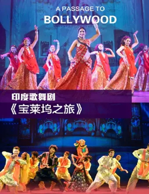2019歌舞剧宝莱坞之旅大连站