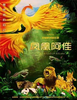 2019音乐剧凤凰阿佳大连站