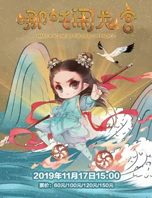 2019儿童剧哪吒闹龙宫大连站