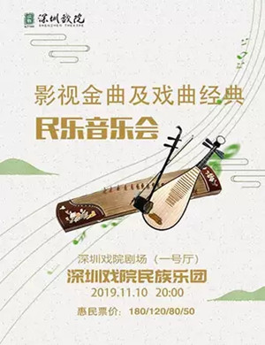 影视金曲及戏曲经典深圳音乐会