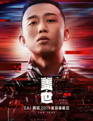 GAI周延武汉演唱会