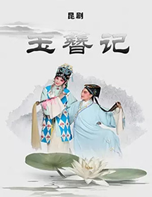 昆剧玉簪记杭州站