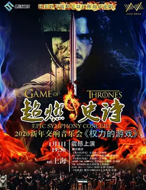 权力的游戏上海音乐会